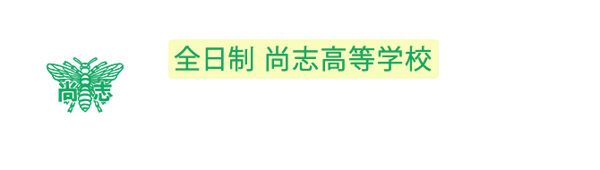 全日制 尚志高等学校のお知らせはこちらから